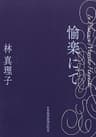 愉楽にて (日本経済新聞出版)