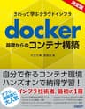 さわって学ぶクラウドインフラ　docker基礎からのコンテナ構築