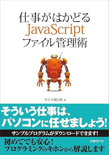 仕事がはかどるJavaScriptファイル管理術（日経BP Next ICT選書）