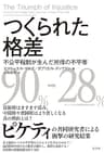 つくられた格差～不公平税制が生んだ所得の不平等～