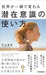 世界が一瞬で変わる 潜在意識の使い方