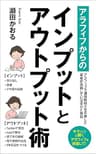 アラフィフからのインプットとアウトプット術: アラフィフで通信制短大を卒業した著者が実践していた学びと発信 (薫出版)