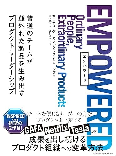 EMPOWERED 普通のチームが並外れた製品を生み出すプロダクトリーダーシップ