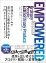 EMPOWERED 普通のチームが並外れた製品を生み出すプロダクトリーダーシップ