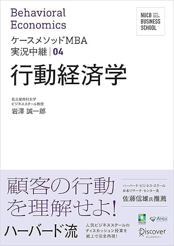 名古屋商科大学ビジネススクール ケースメソッドMBA実況中継 04 行動経済学 NUCB BUSINESS SCHOOL ケースメソッドMBA実況中継