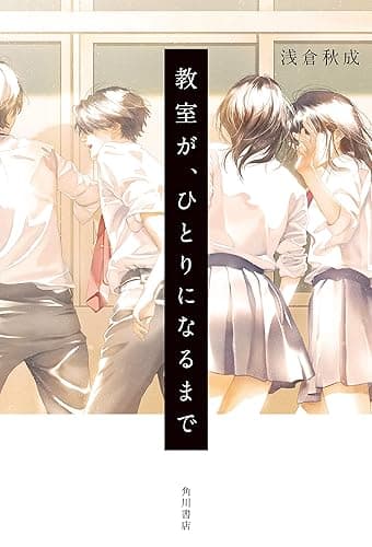 教室が、ひとりになるまで (角川書店単行本)