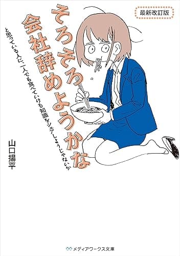 そろそろ会社辞めようかなと思っている人に、一人でも食べていける知識をシェアしようじゃないか 最新改訂版 (メディアワークス文庫)