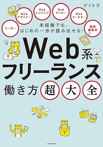 未経験でも、はじめの一歩が踏み出せる！　Web系フリーランス働き方超大全