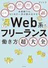 未経験でも、はじめの一歩が踏み出せる！　Web系フリーランス働き方超大全