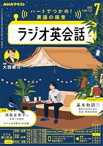 ＮＨＫラジオ ラジオ英会話 2025年 7月号 ［雑誌］ (ＮＨＫテキスト)