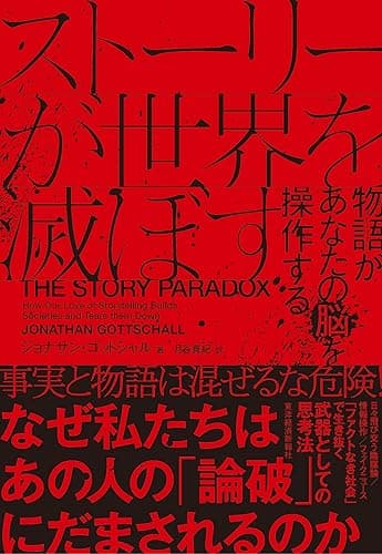 ストーリーが世界を滅ぼす―物語があなたの脳を操作する
