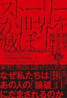ストーリーが世界を滅ぼす―物語があなたの脳を操作する