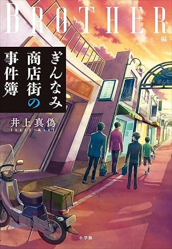 ぎんなみ商店街の事件簿 ~Brother編~