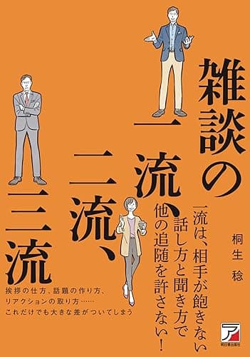 雑談の一流、二流、三流