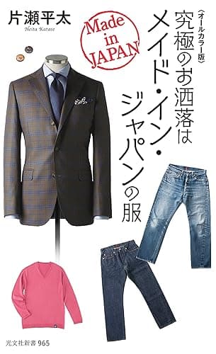 〈オールカラー版〉究極のお洒落はメイド・イン・ジャパンの服 (光文社新書)