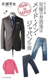 〈オールカラー版〉究極のお洒落はメイド・イン・ジャパンの服 (光文社新書)