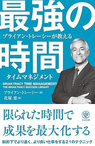 ブライアン・トレーシーが教える 最強の時間