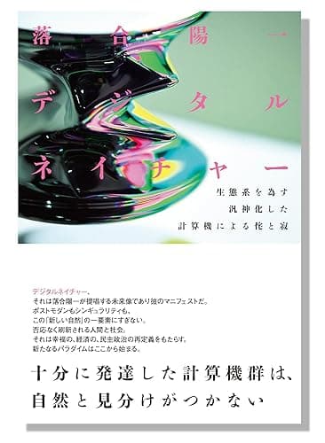 デジタルネイチャー: 生態系を為す汎神化した計算機による侘と寂