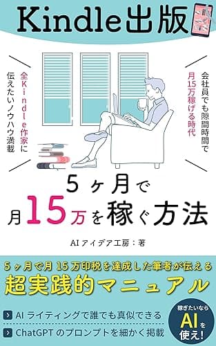 Kindle出版 5ヶ月で月15万の印税を作った方法: ChatGPTでAIライティング 隙間時間で簡単に副業 AI Kindle出版シリーズ