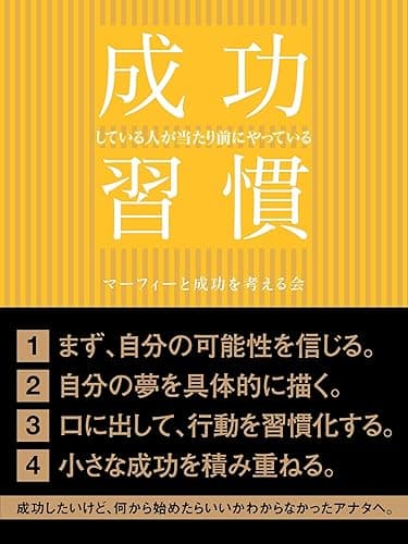 成功している人が当たり前にやっている習慣 (SMART BOOK)