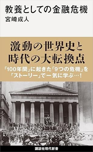 教養としての金融危機 (講談社現代新書)