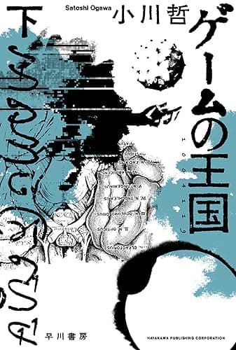 ゲームの王国　下 (ハヤカワ文庫JA)