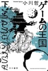 ゲームの王国　下 (ハヤカワ文庫JA)