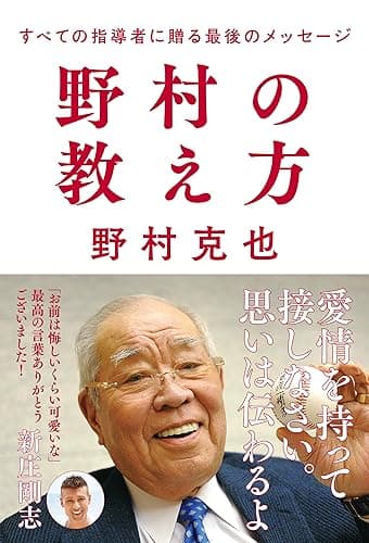 野村の教え方 すべての指導者に贈る最後のメッセージ