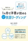 学校では教えてくれない!1ヶ月で洋書が読めるタニケイ式英語リーディング
