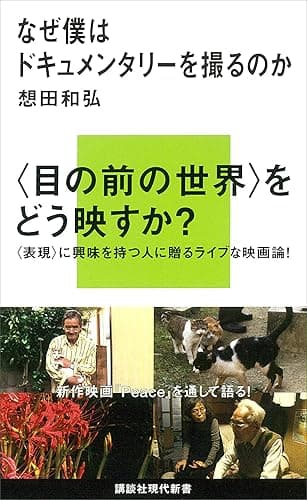 なぜ僕はドキュメンタリーを撮るのか (講談社現代新書)
