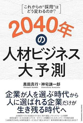 2040年の人材ビジネス大予測
