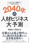2040年の人材ビジネス大予測