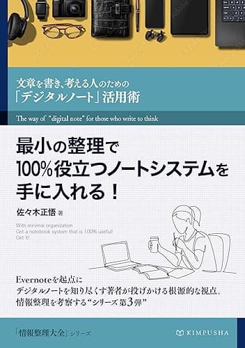 最小の整理で100%役立つノートシステムを手に入れる！: 文章を書き、考える人のための「デジタルノート」活用術 情報整理大全
