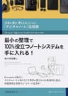 最小の整理で100%役立つノートシステムを手に入れる！: 文章を書き、考える人のための「デジタルノート」活用術 情報整理大全