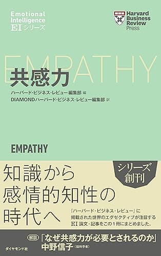 ハーバード・ビジネス・レビュー[ＥＩシリーズ] 共感力