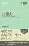 ハーバード・ビジネス・レビュー[ＥＩシリーズ] 共感力