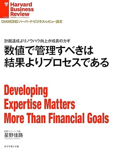 数値で管理すべきは結果よりプロセスである DIAMOND ハーバード・ビジネス・レビュー論文