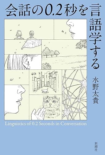 会話の0.2秒を言語学する