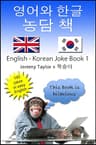 English Korean Joke Book 1: 영어와 한글 농담 책 (Language Learning Joke Books) (English Edition)