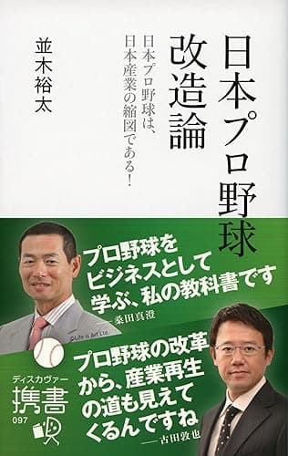 日本プロ野球改造論 日本プロ野球は、日本産業の縮図である！ (ディスカヴァー携書)