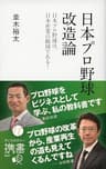 日本プロ野球改造論 日本プロ野球は、日本産業の縮図である！ (ディスカヴァー携書)