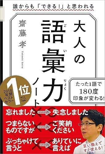 大人の語彙力ノート　誰からも「できる！」と思われる
