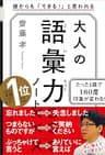 大人の語彙力ノート　誰からも「できる！」と思われる