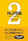 No.2理論 ──最も大切な成功法則