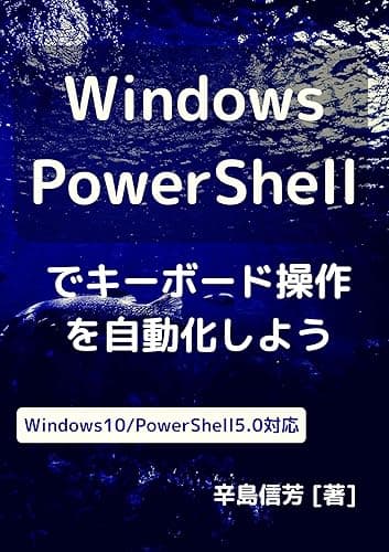 Windows PowerShellでキーボード操作を自動化しよう: Windows10/PowerShell5.0対応