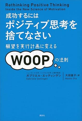 成功するには ポジティブ思考を捨てなさい 願望を実行計画に変えるWOOPの法則