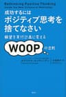 成功するには　ポジティブ思考を捨てなさい　願望を実行計画に変えるＷＯＯＰの法則