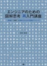 エンジニアのための図解思考 再入門講座
