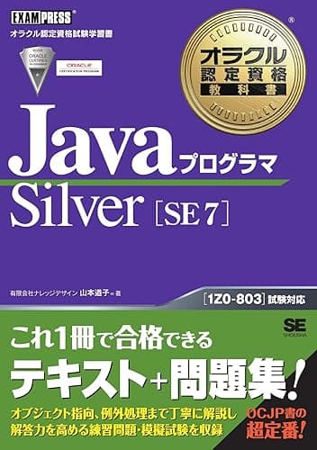 オラクル認定資格教科書 Javaプログラマ Silver SE 7