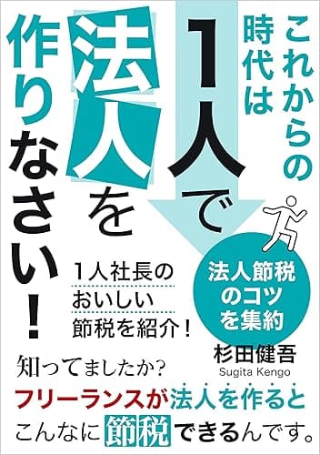これからの時代は1人で法人を作りなさい!: 1人社長のおいしい節税を紹介!
